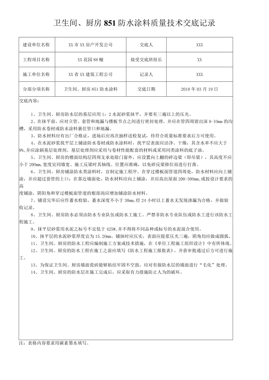 卫生间、厨房851防水涂料质量技术交底记录.docx_第1页