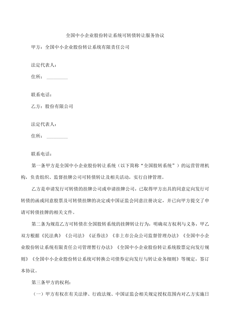 全国中小企业股份转让系统可转债转让服务协议.docx_第1页