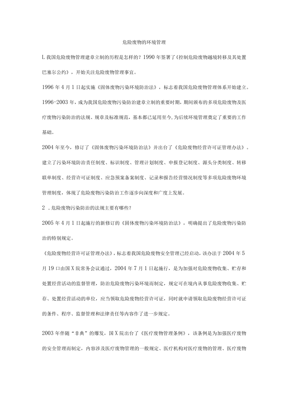 危险废物的环境管理.docx_第1页