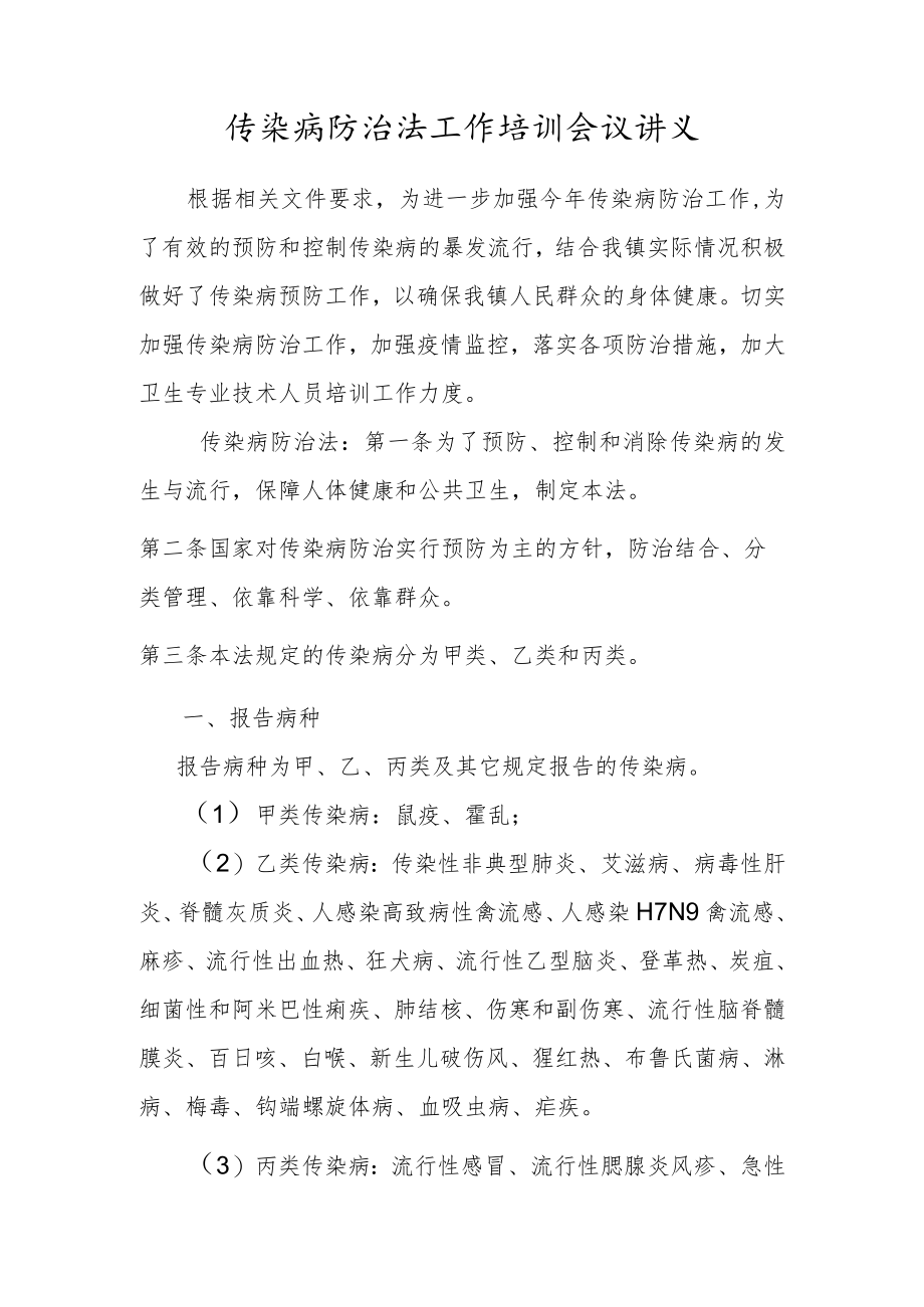 卫生院传染病工作培训会议讲义.docx_第1页