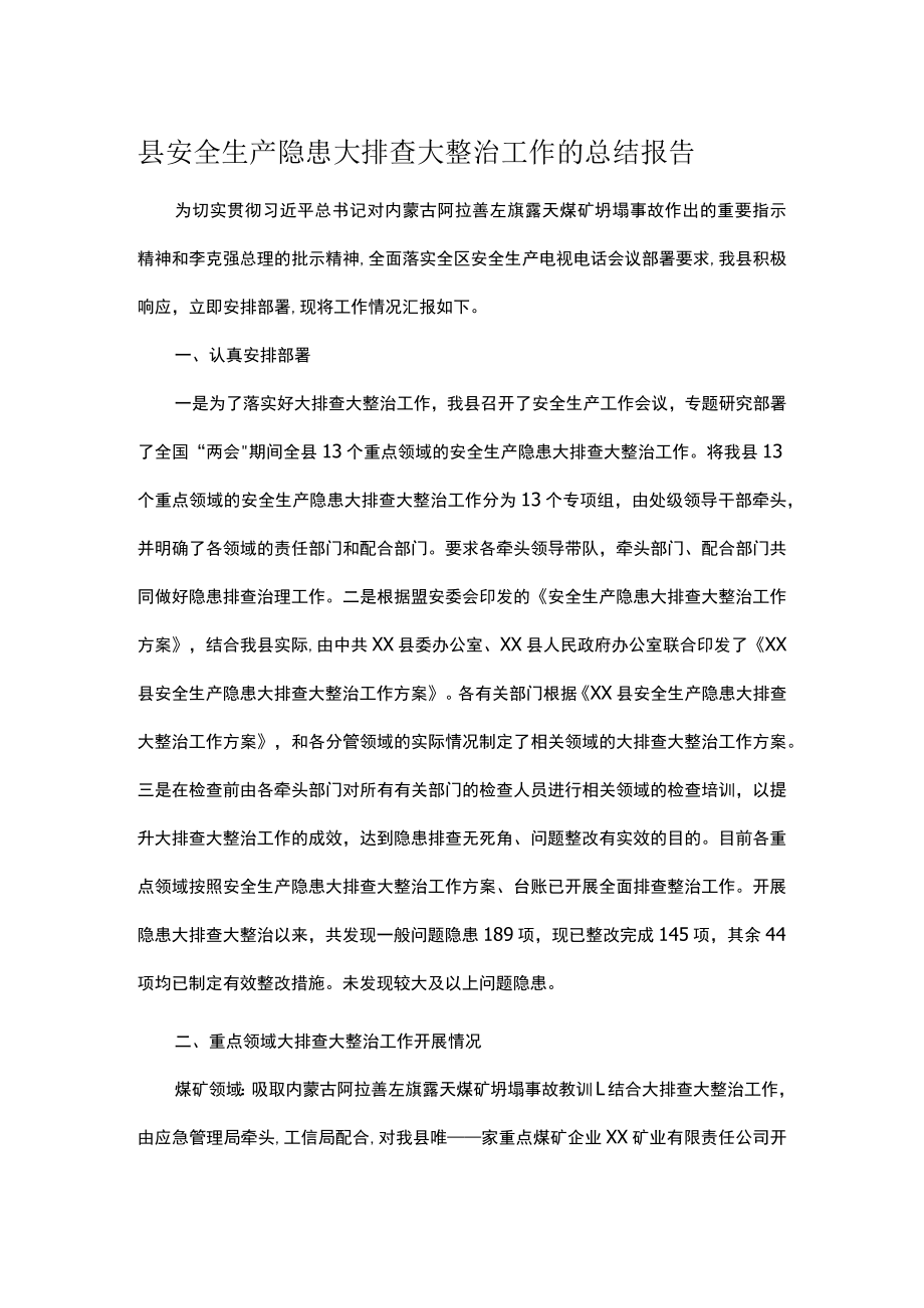 县安全生产隐患大排查大整治工作的总结报告.docx_第1页