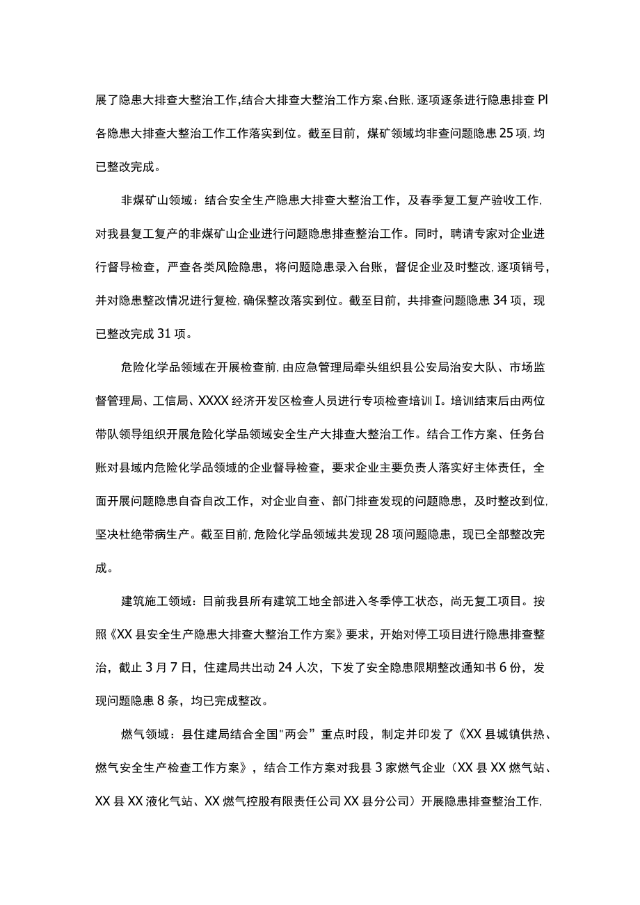 县安全生产隐患大排查大整治工作的总结报告.docx_第2页