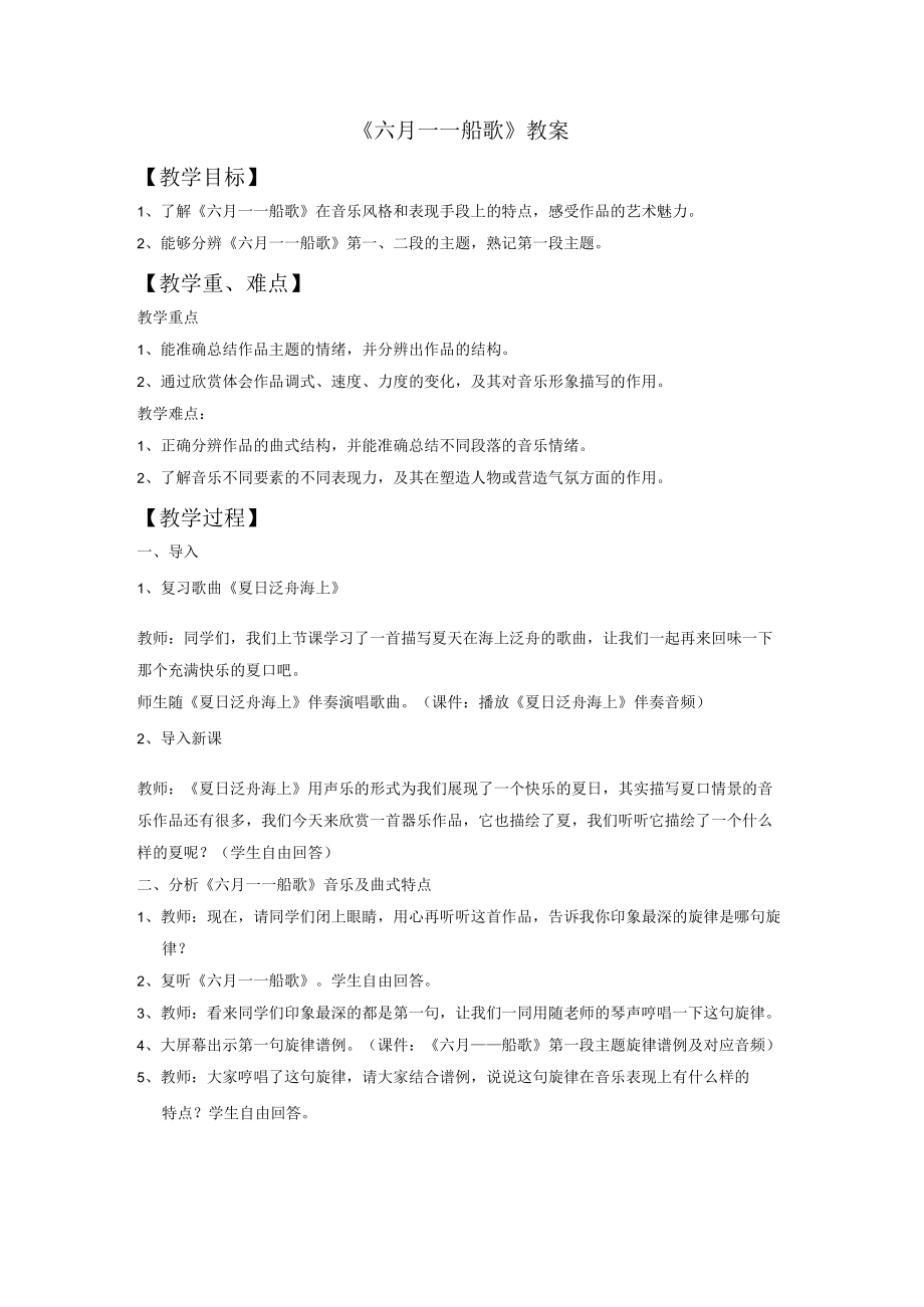 八年级下册音乐第六单元《六月 船歌》教案.docx_第1页