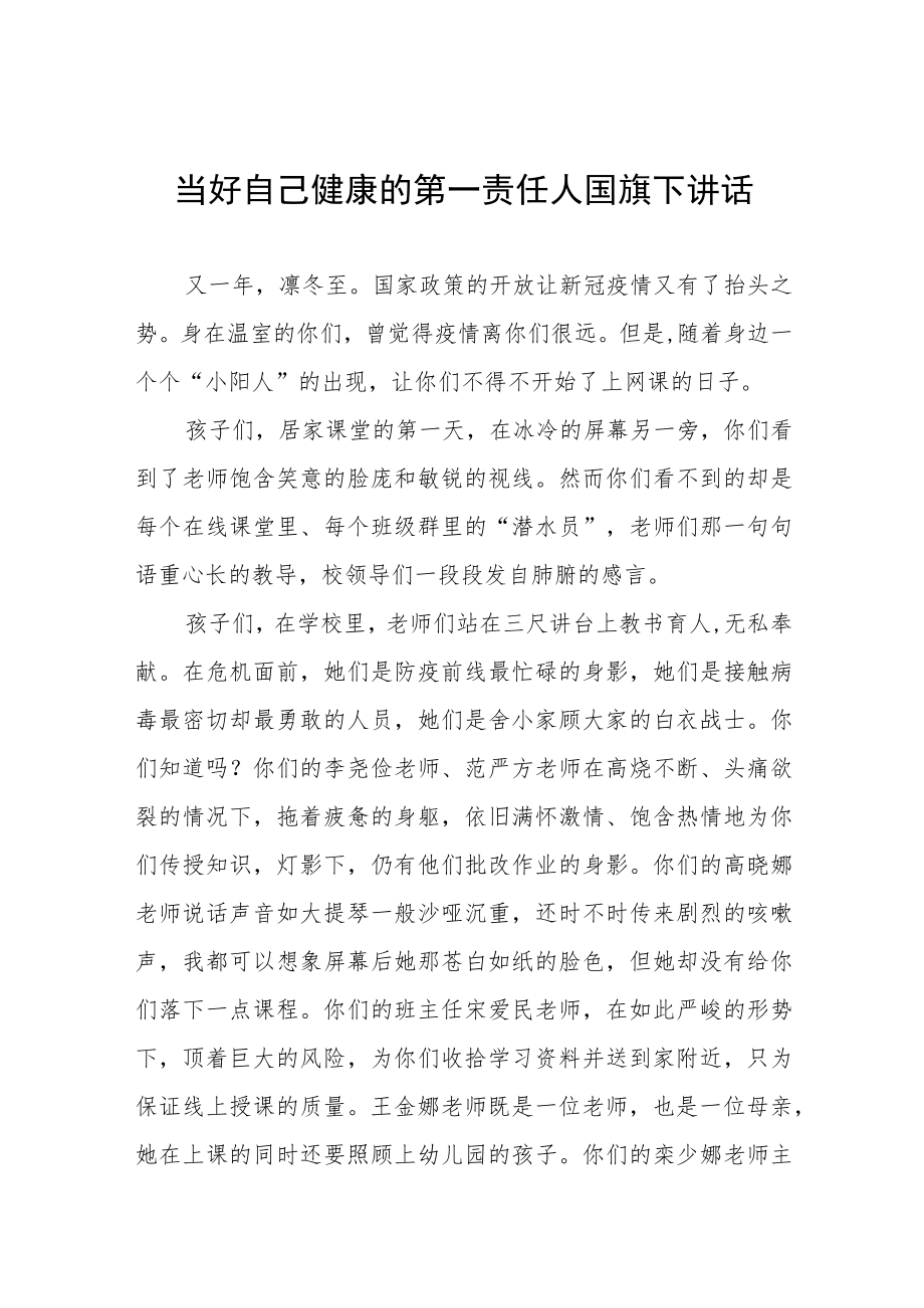 当好自己健康的第一责任人国旗下演讲三篇.docx_第1页