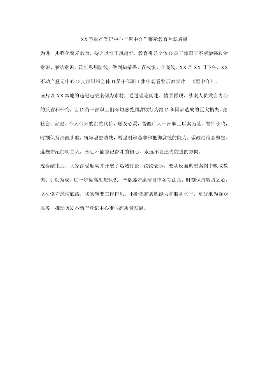 单位“黑中介”警示教育片观后感.docx_第1页