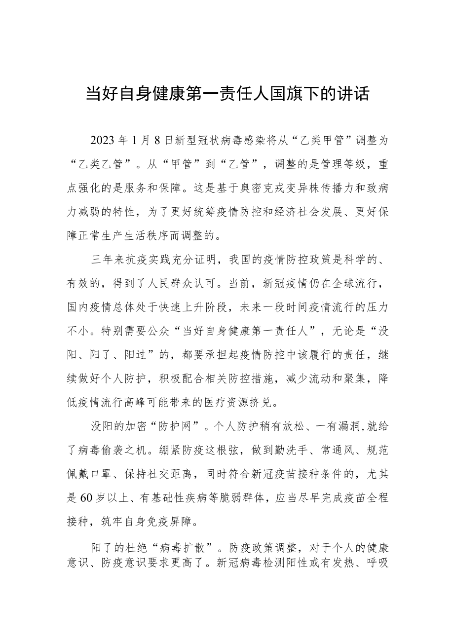 小学老师关于做自我健康第一责任人国旗下的演讲三篇例文.docx_第1页