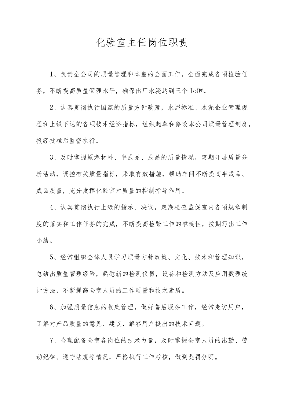 化验室主任岗位职责.docx_第1页