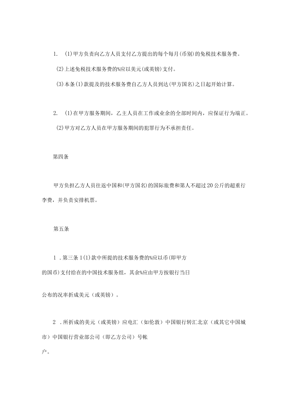 国际技术服务合同模板.docx_第2页