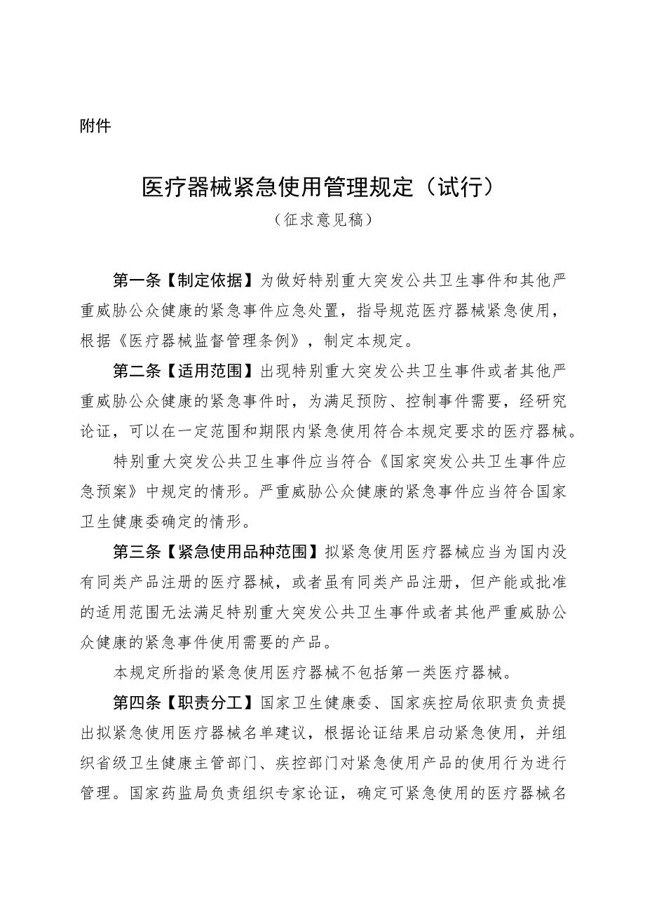 医疗器械紧急使用管理规定（试行）（征求意见稿）.docx_第1页