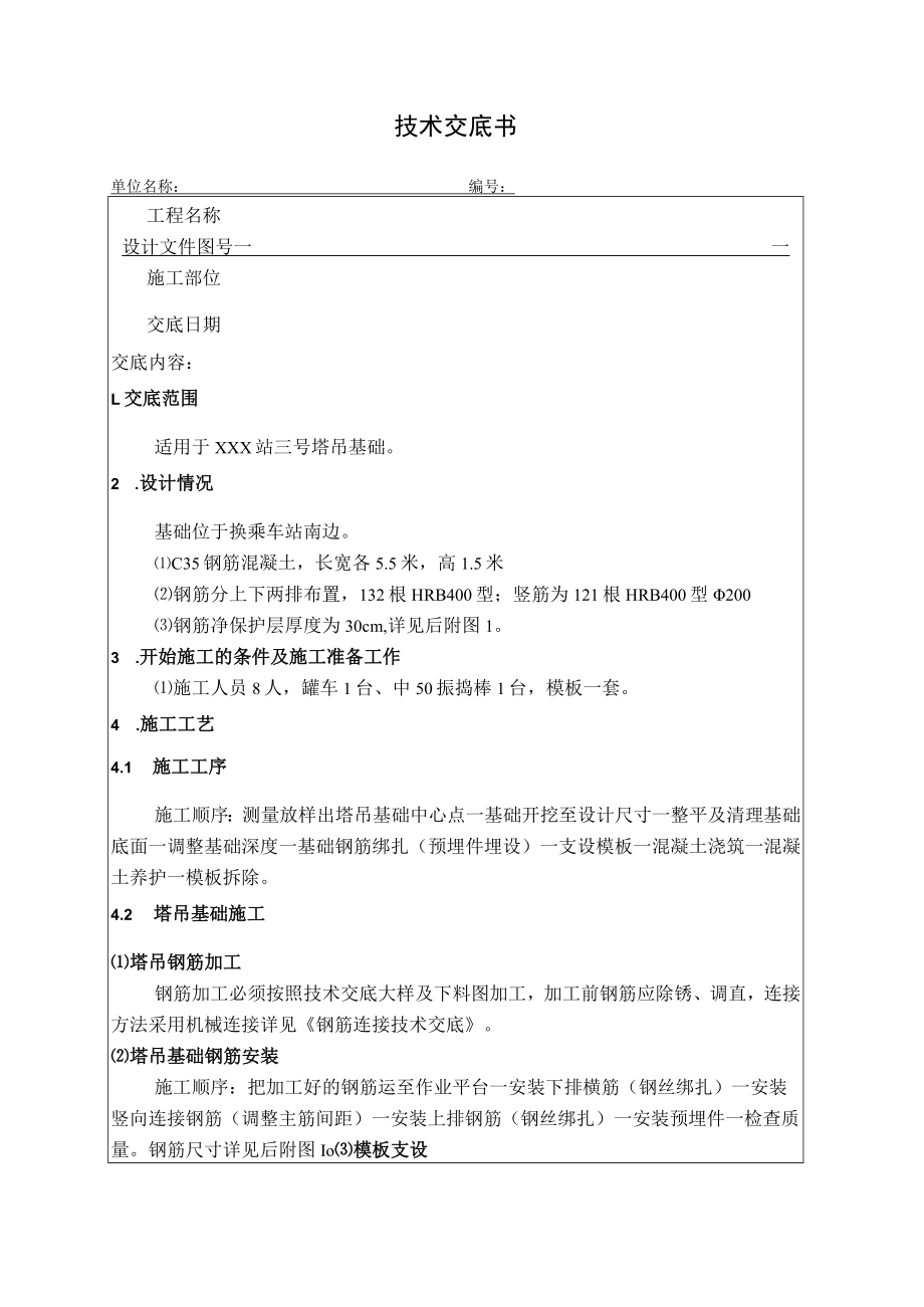 塔吊基础技术交底.docx_第1页