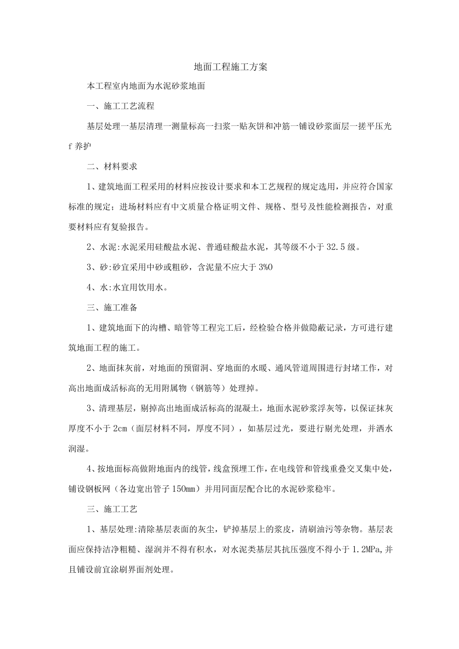 地面工程施工方案.docx_第1页