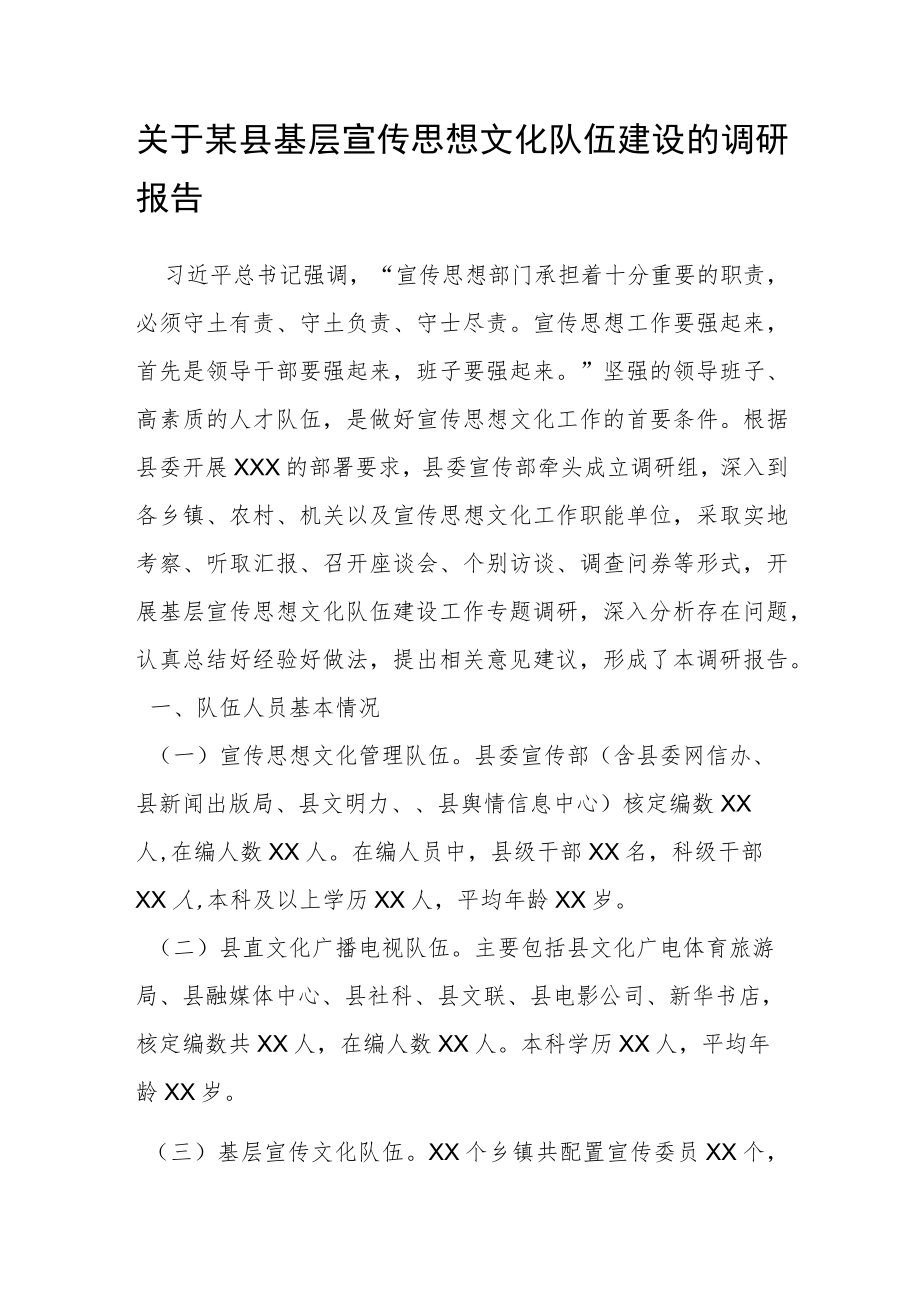 关于某县基层宣传思想文化队伍建设的调研报告.docx_第1页