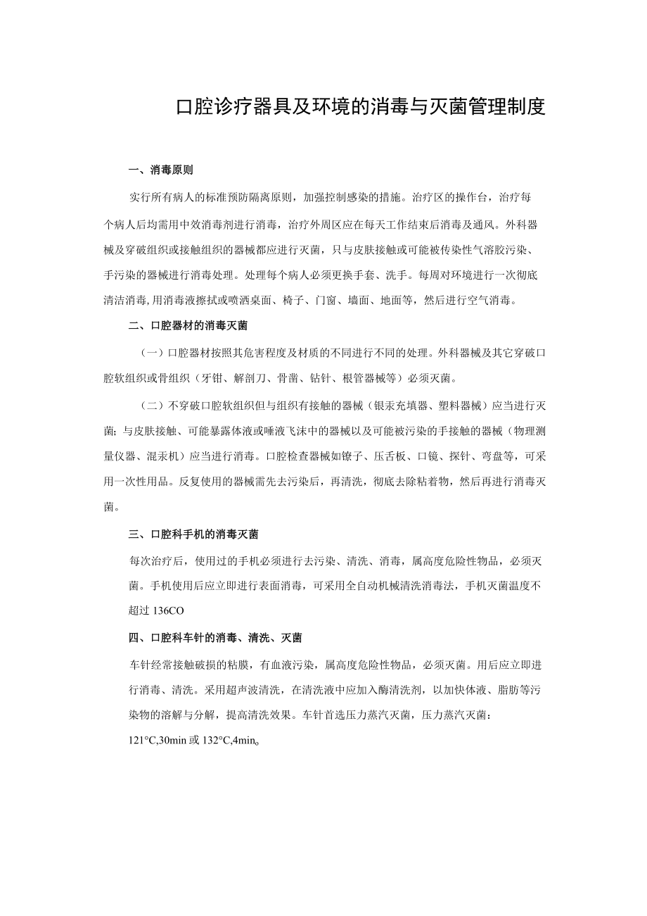 口腔诊疗器具及环境的消毒与灭菌管理制度.docx_第1页