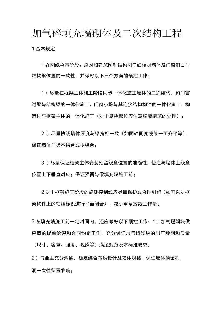 加气砼填充墙砌体及二次结构工程[全].docx_第1页