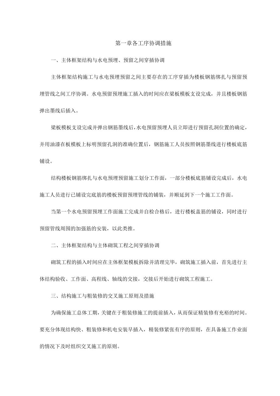 各工序协调措施.docx_第1页