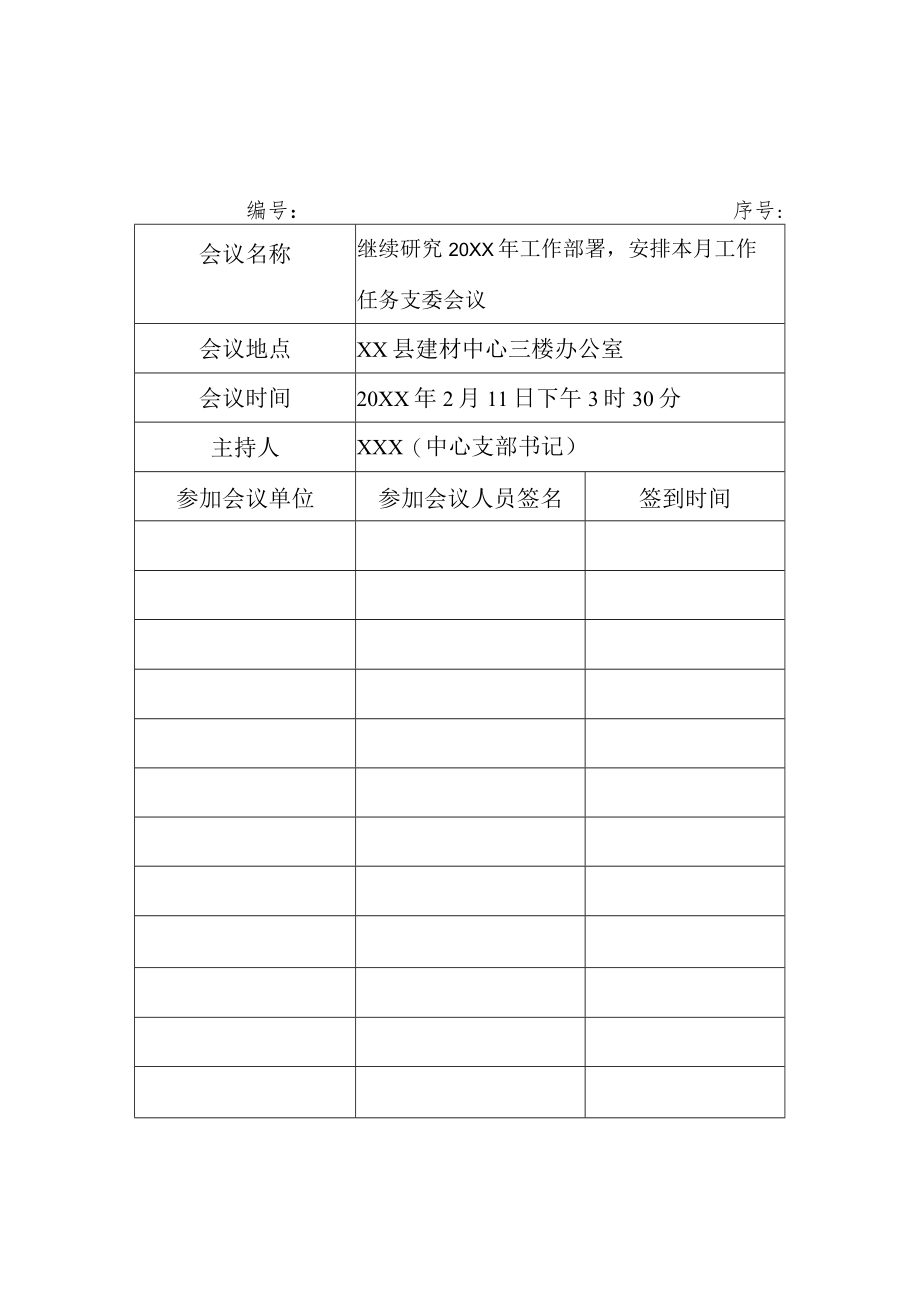 单位公司村党支部召开支委会全年年度12次会议签到内容模板（样式）.docx_第2页