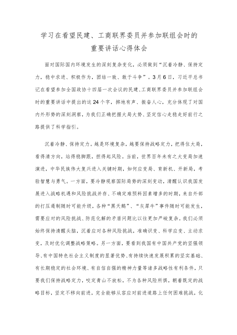 学习在看望民建、工商联界委员并参加联组会时的重要讲话心得体会.docx_第1页