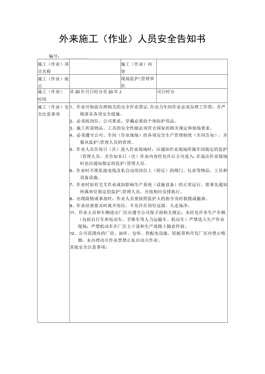 外来施工（作业）人员安全告知书.docx_第1页