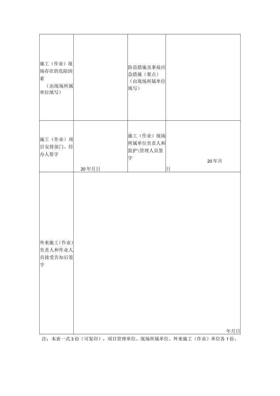 外来施工（作业）人员安全告知书.docx_第2页