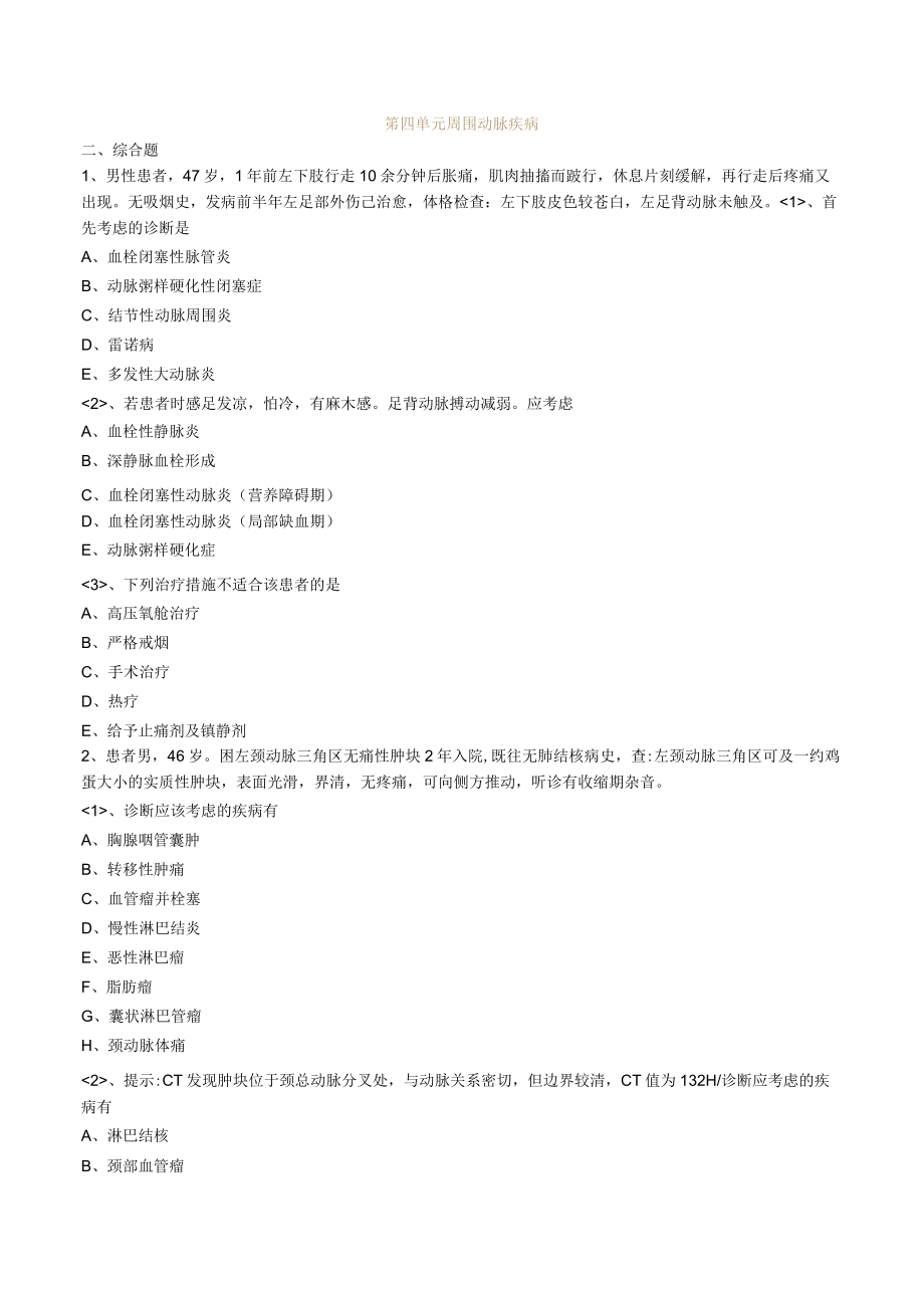 外科主治医师考试-专业实践能力习题及解析04周围动脉疾病.docx_第1页