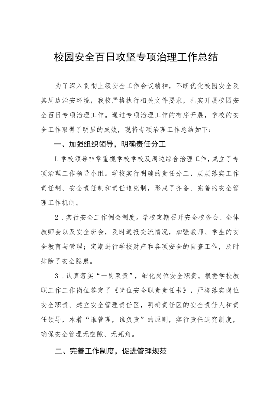 2023年学校百日攻坚专项整治活动工作总结四篇合集.docx_第1页