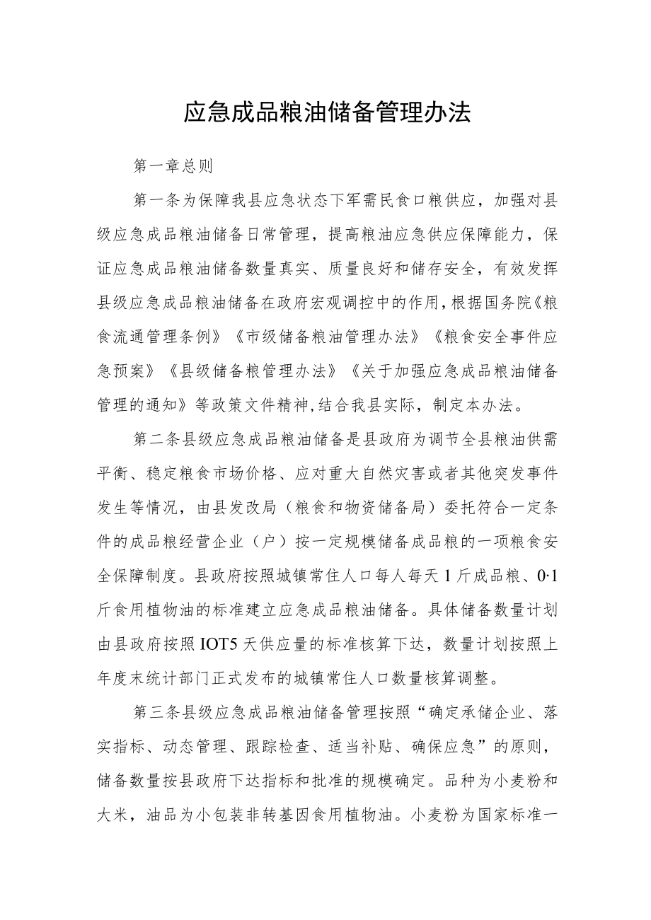 应急成品粮油储备管理办法.docx_第1页