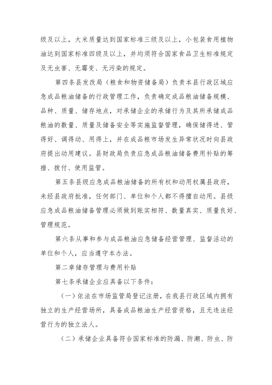 应急成品粮油储备管理办法.docx_第2页