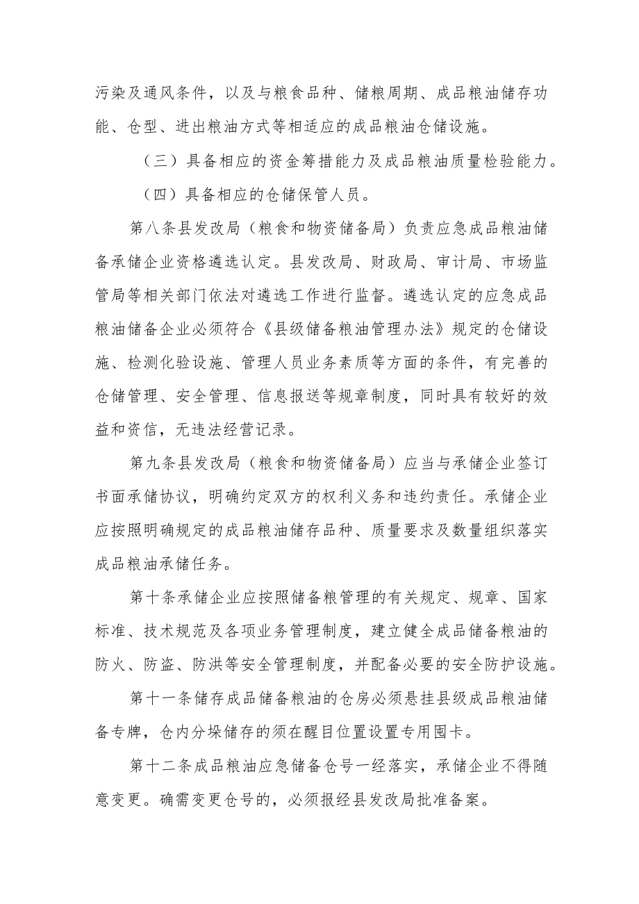 应急成品粮油储备管理办法.docx_第3页