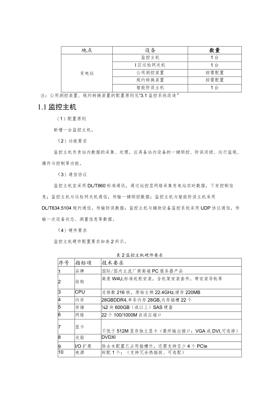 变电站一键顺控改造系统架构.docx_第2页