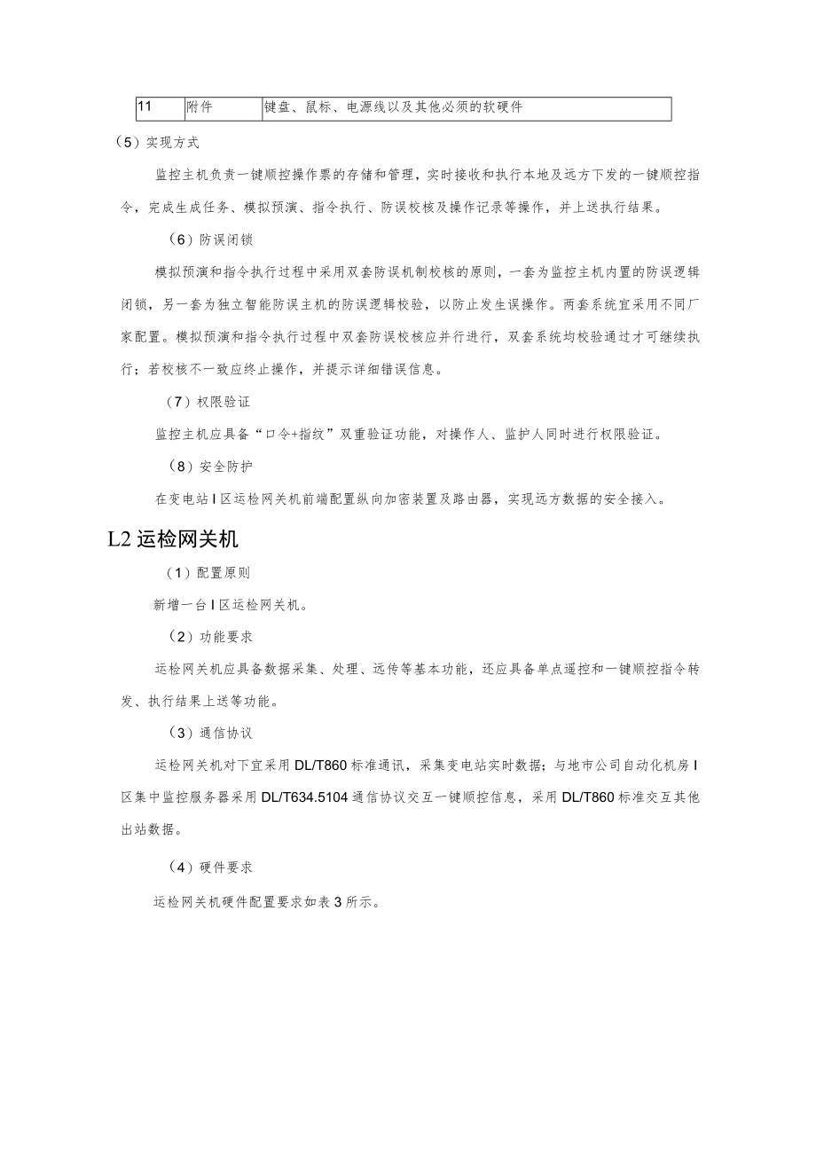 变电站一键顺控改造系统架构.docx_第3页