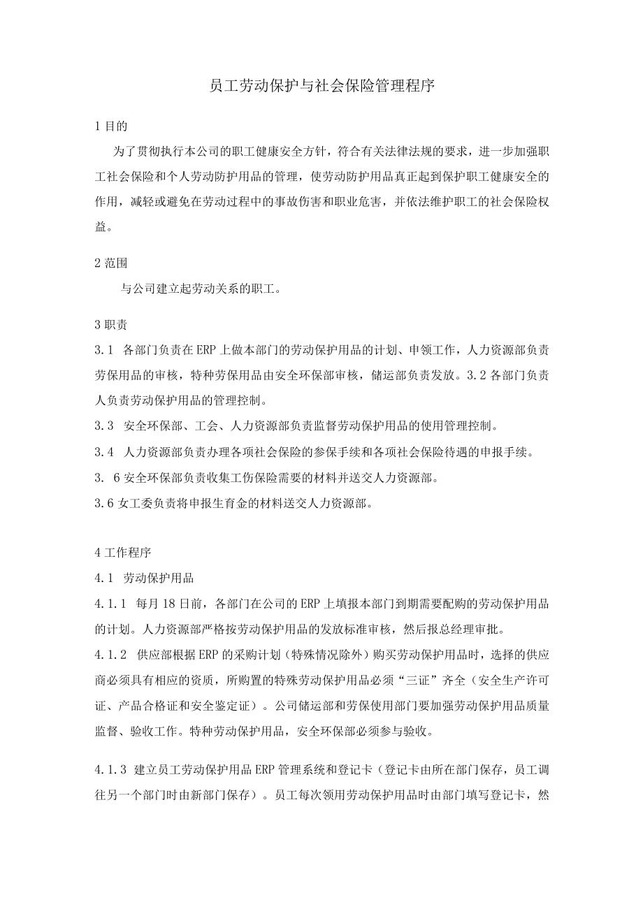 员工劳动保护与社会保险管理程序.docx_第1页