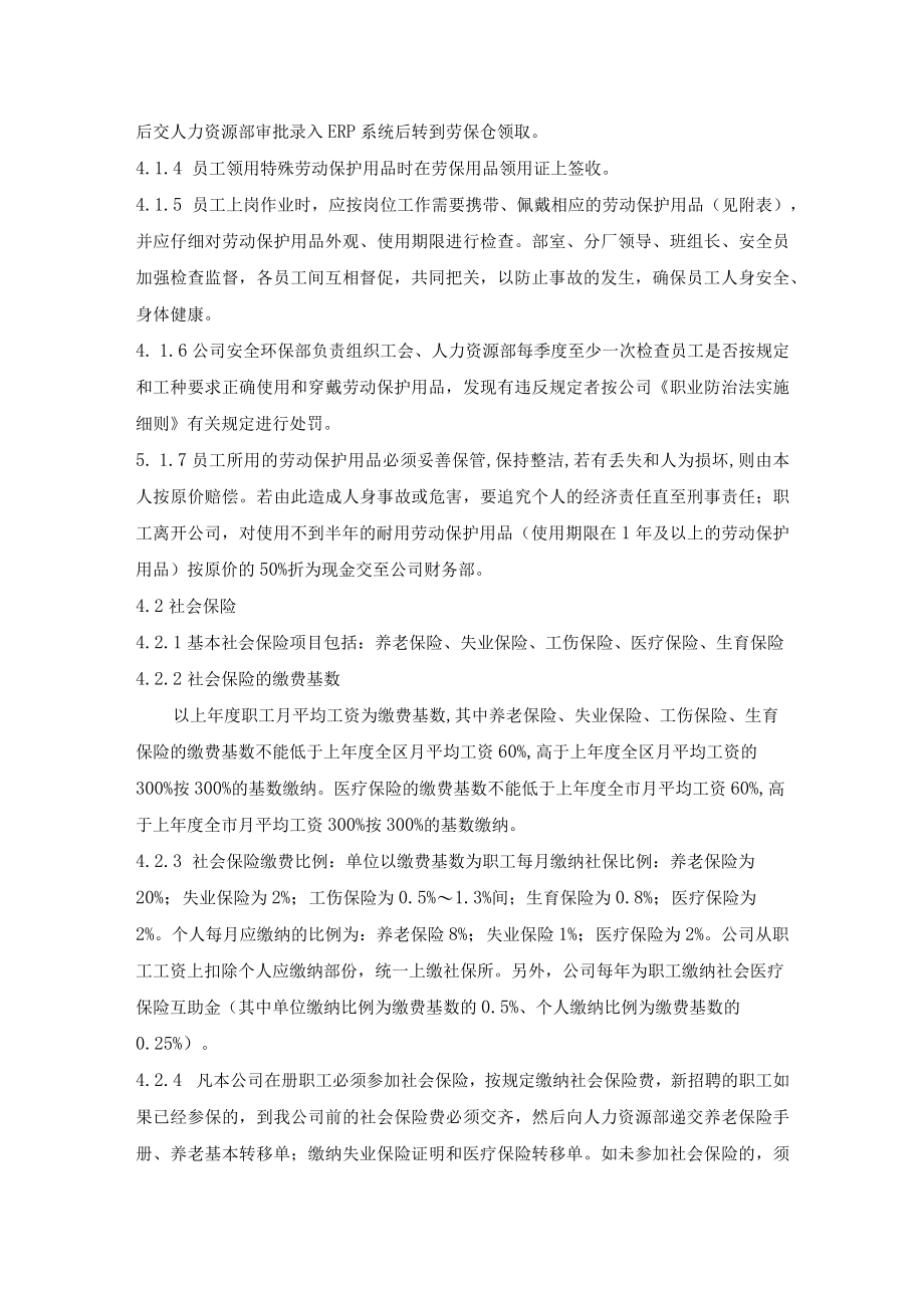 员工劳动保护与社会保险管理程序.docx_第2页