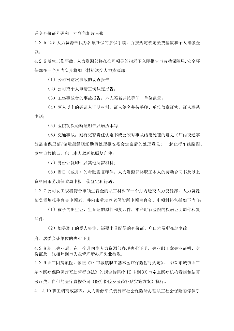 员工劳动保护与社会保险管理程序.docx_第3页