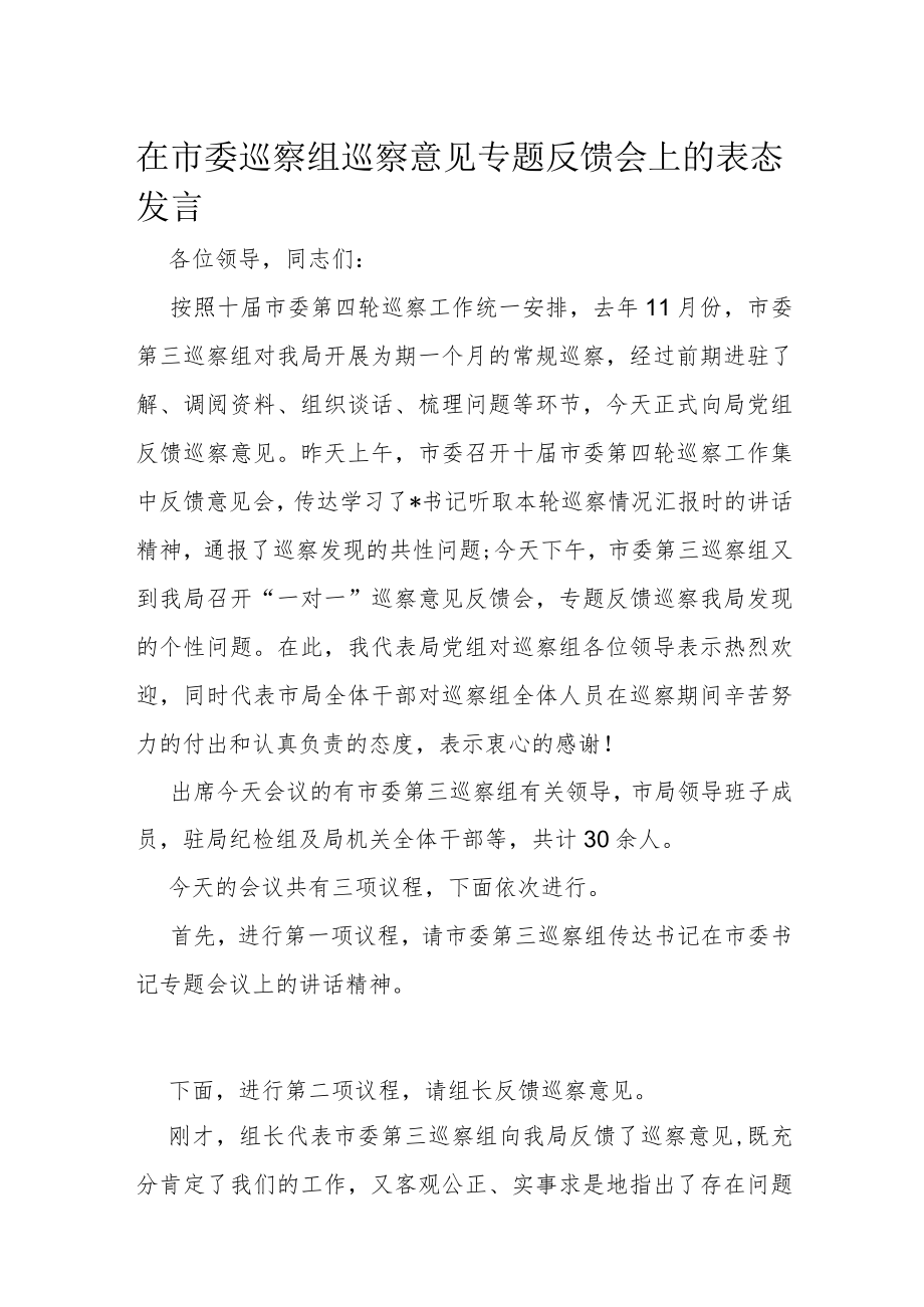 在市委巡察组巡察意见专题反馈会上的表态发言.docx_第1页