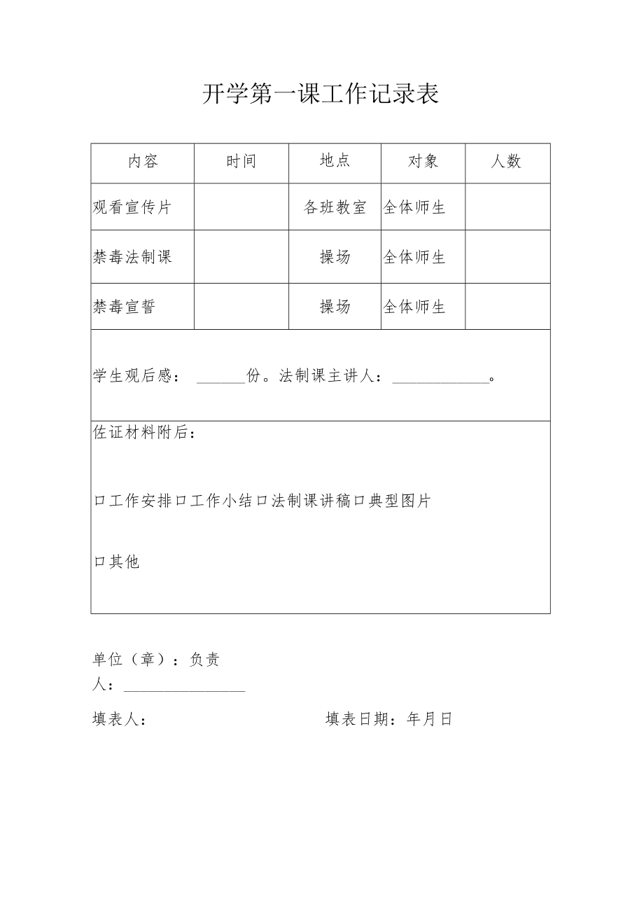 开学第一课工作记录表.docx_第1页