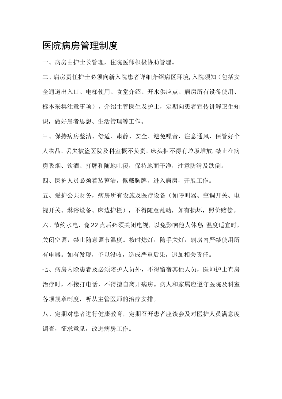 医院病房管理制度.docx_第1页