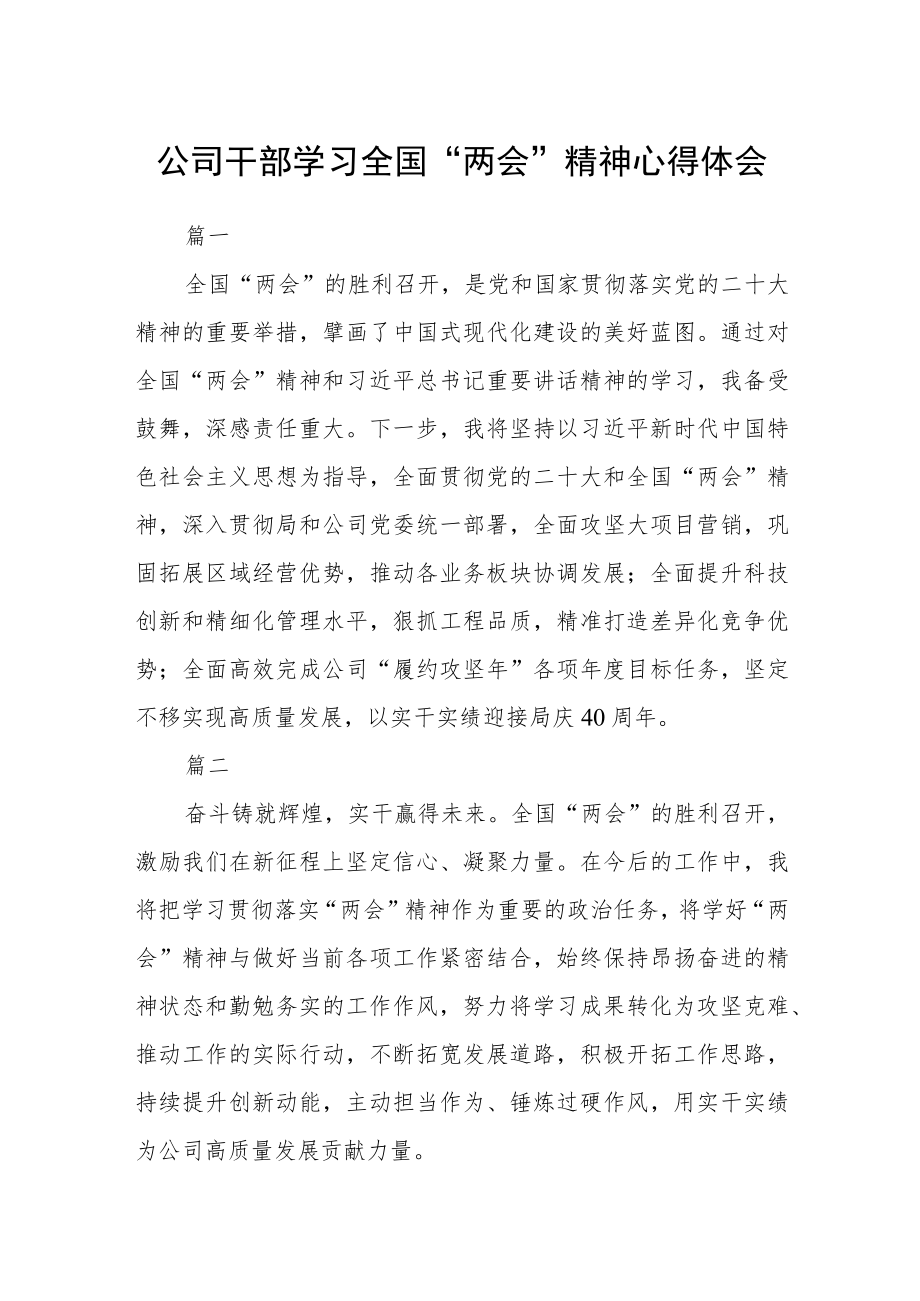 公司干部学习全国“两会”精神心得体会五篇.docx_第1页