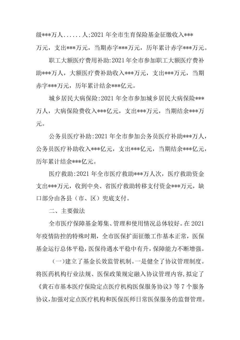 关于医保基金运行和管理情况的调查报告.docx_第2页