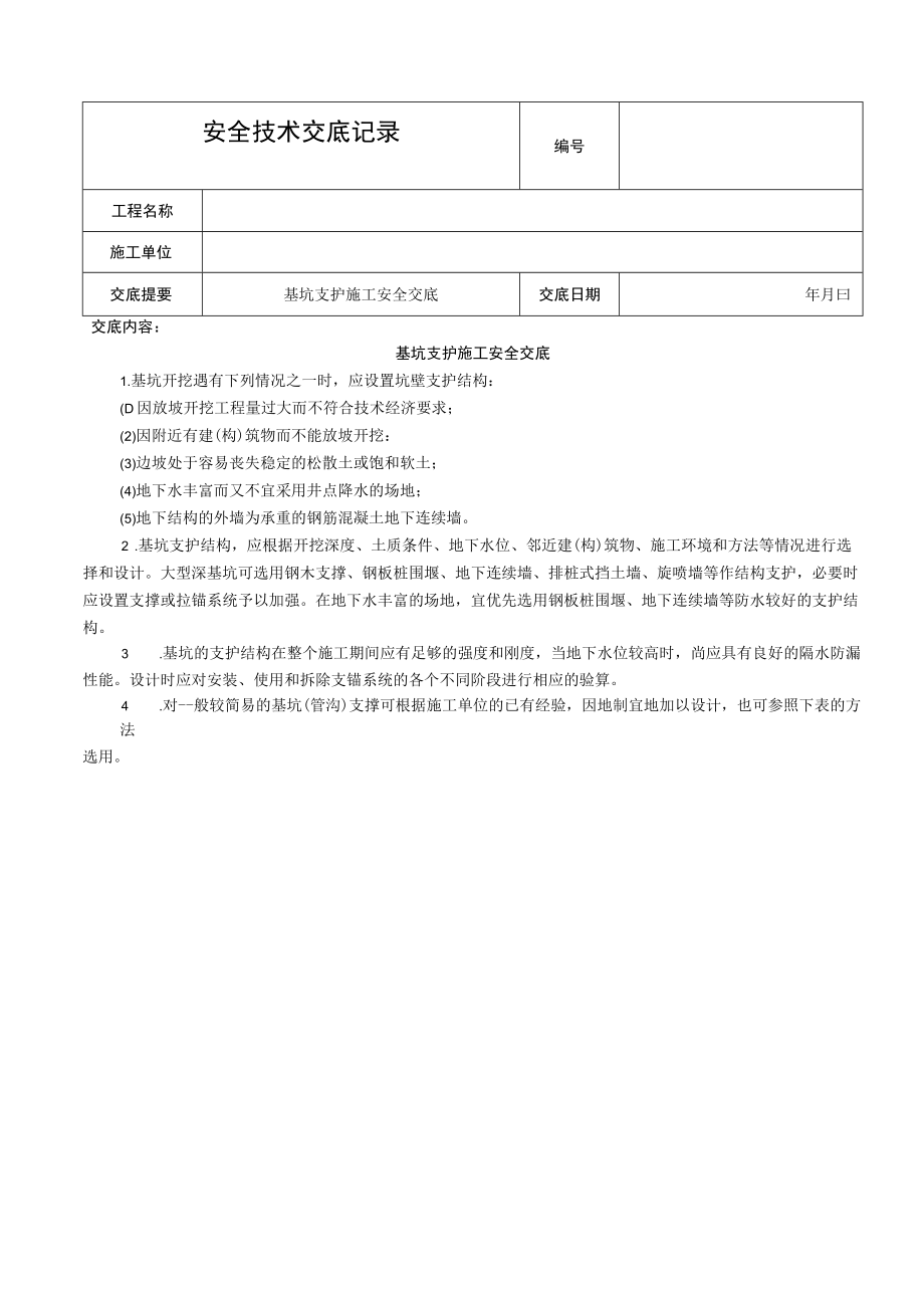 基坑支护安全技术交底模板.docx_第1页