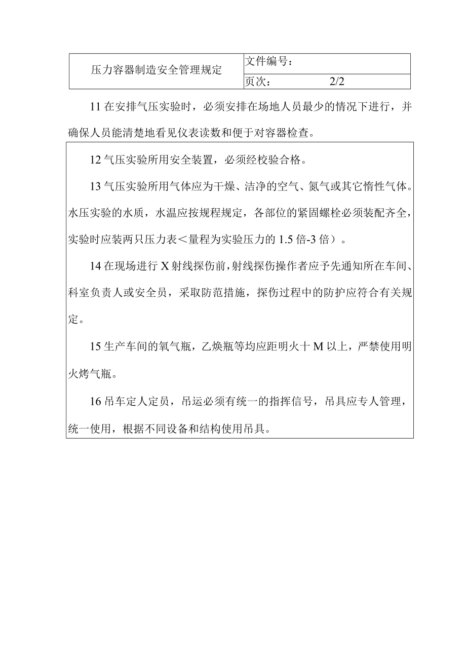 压力容器制造安全管理规定.docx_第2页