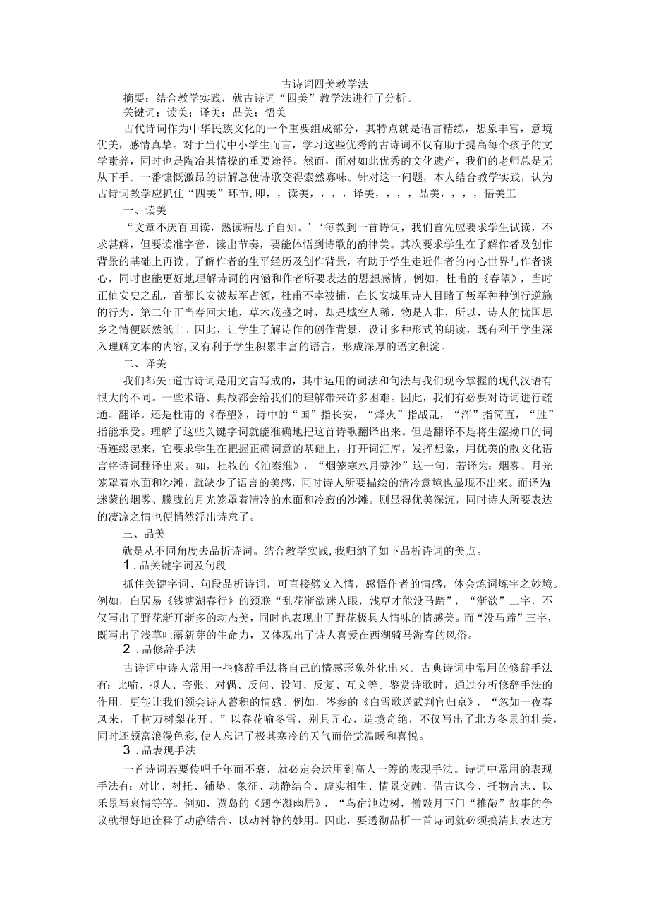 古诗词四美教学法 附四美教学在课堂的应用.docx_第1页