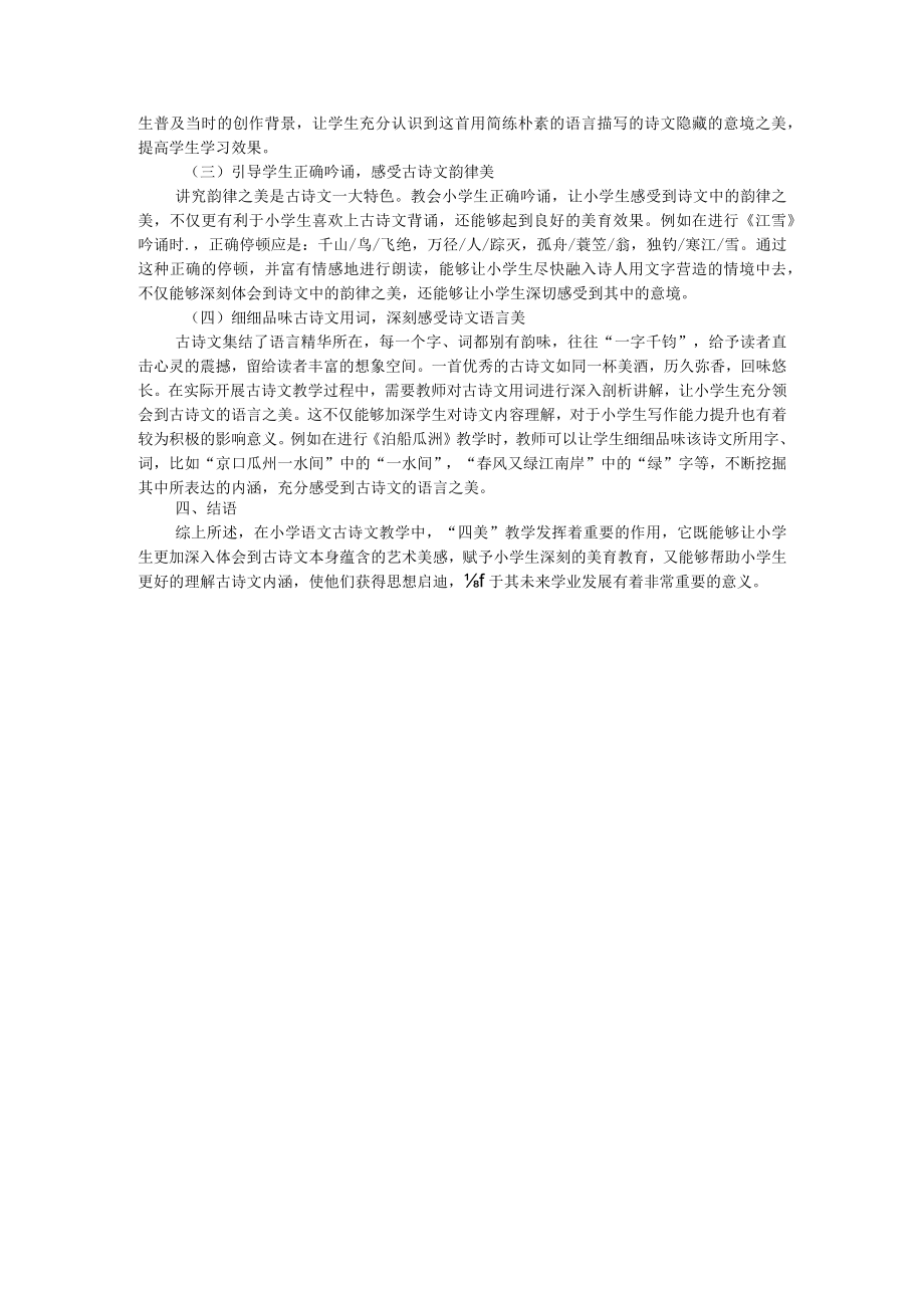 古诗词四美教学法 附四美教学在课堂的应用.docx_第3页