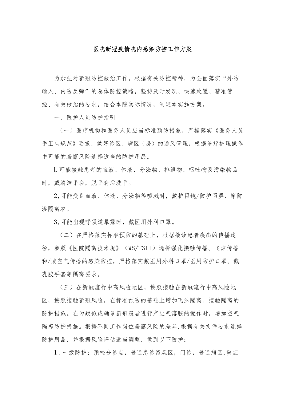 医院新冠疫情院内感染防控工作方案及应急预案.docx_第1页