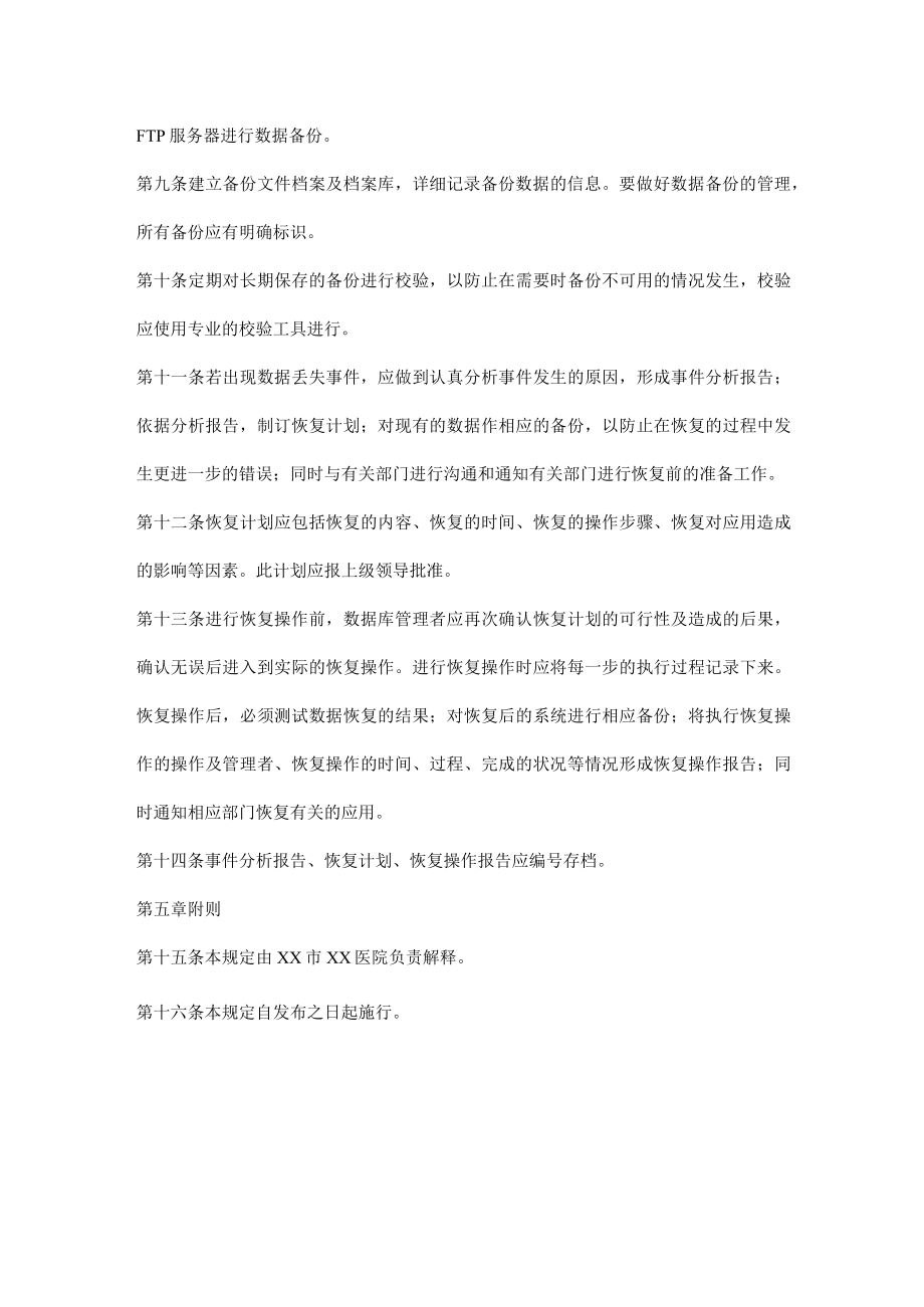 医院信息系统数据备份与恢复管理规定.docx_第2页