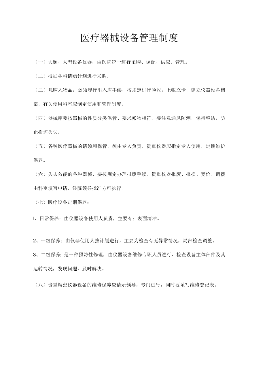 医疗器械设备管理制度.docx_第1页