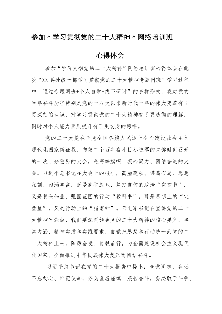 参加“学习贯彻党的二十大精神”网络培训班心得体会感悟2篇.docx_第1页