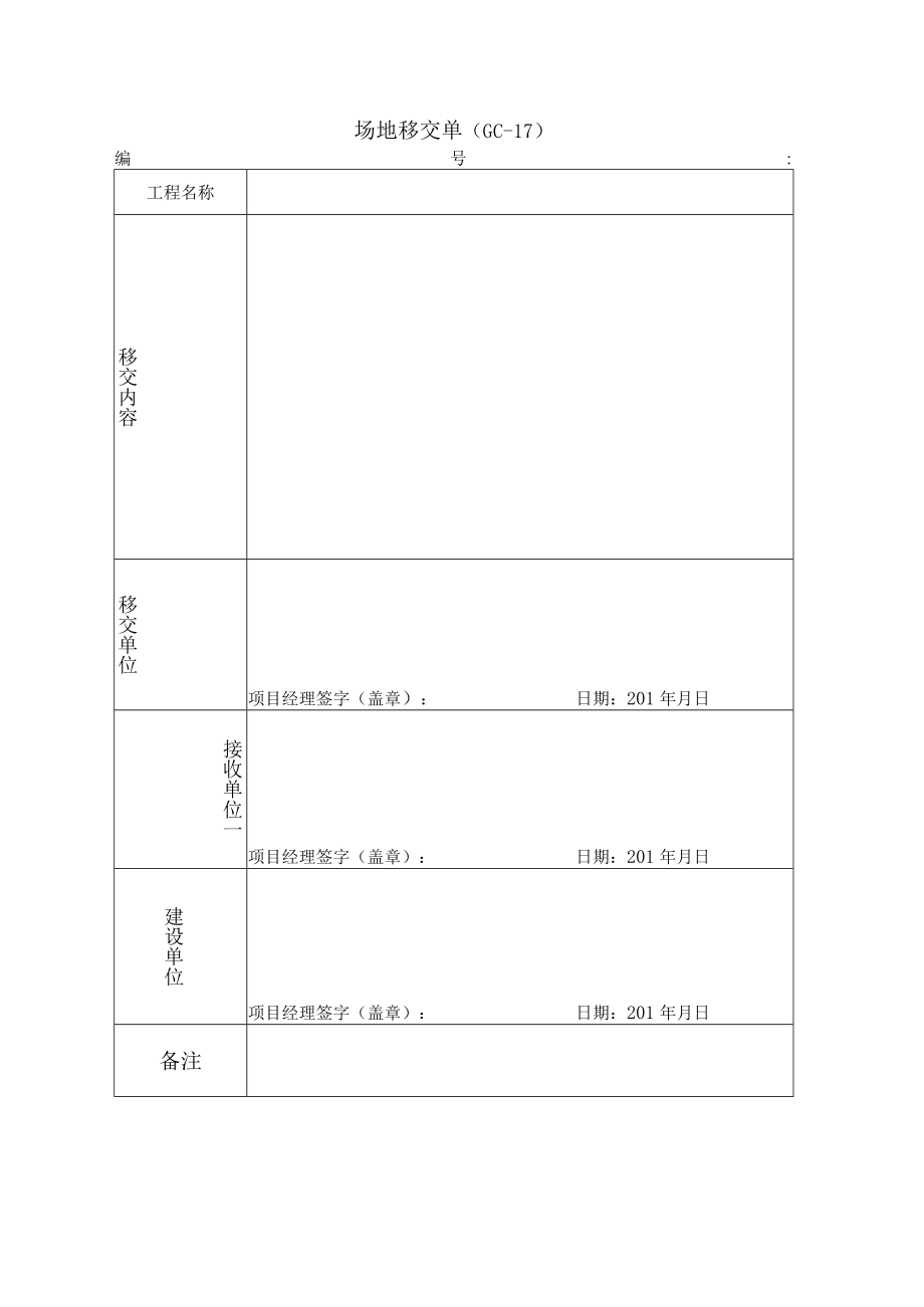 场地移交单模板.docx_第1页