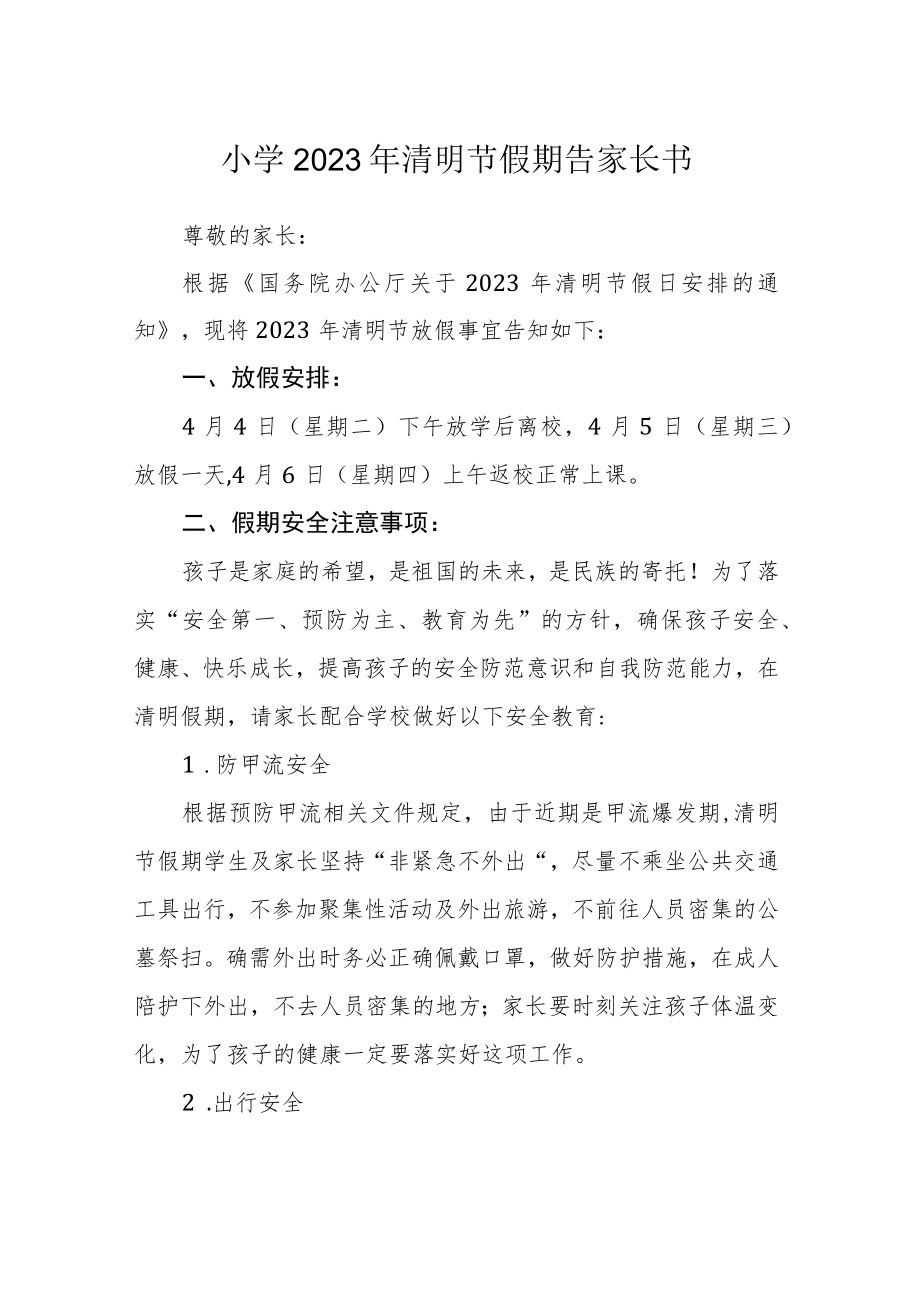 小学2023年清明节假期告家长书.docx_第1页