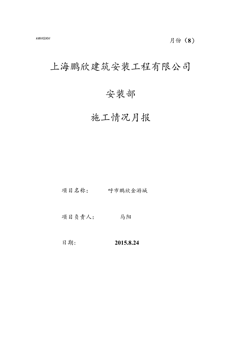 呼市金游城安装部月报表（8月份）.docx_第1页