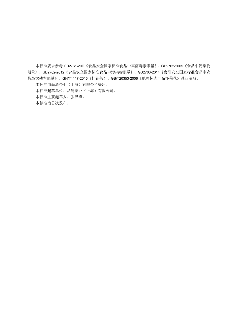 品清茶业（上海）有限公司 加料调味茶.docx_第1页